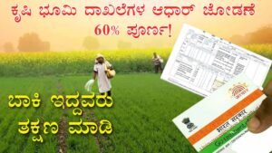 Aadhaar linking of agricultural land records