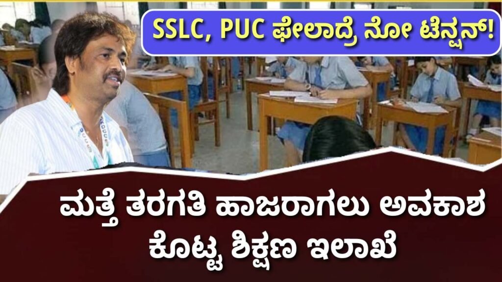 Good News For SSLC PUC Failed Students