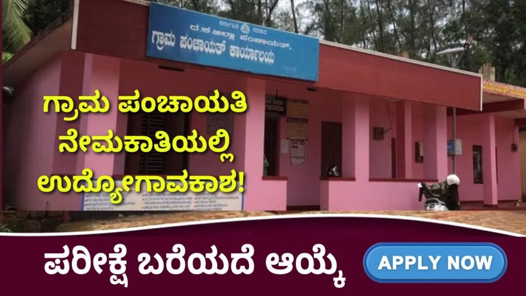 Grama Panchayath Recruitment