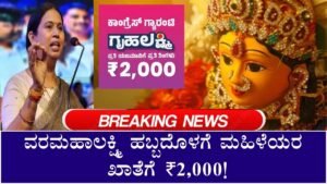 Gruhalakshmi Amount Release