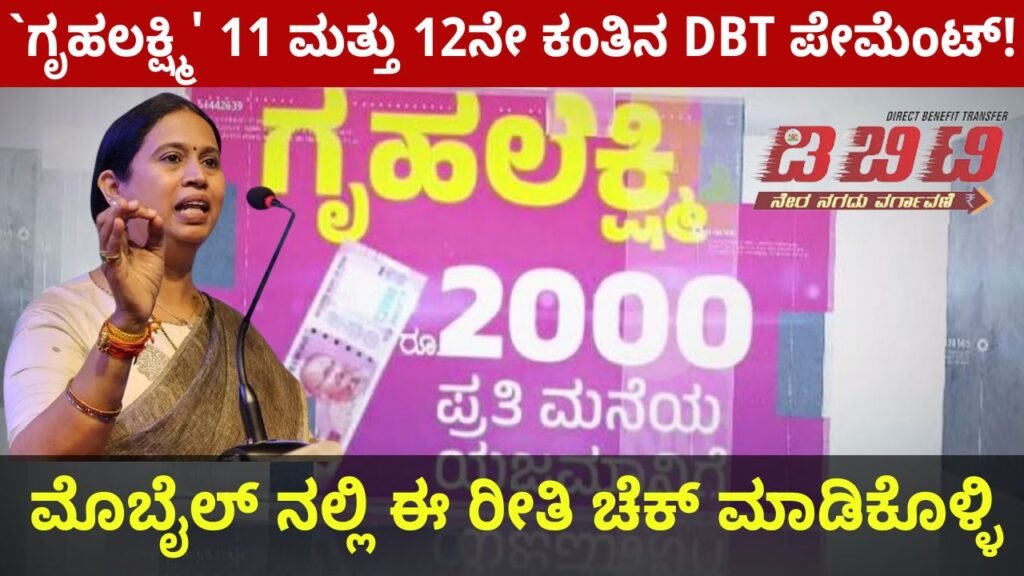 Gruhalakshmi Scheme DBT Payment