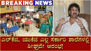 LKG, UKG Started in All Government Schools