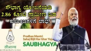 Saubhagya Scheme