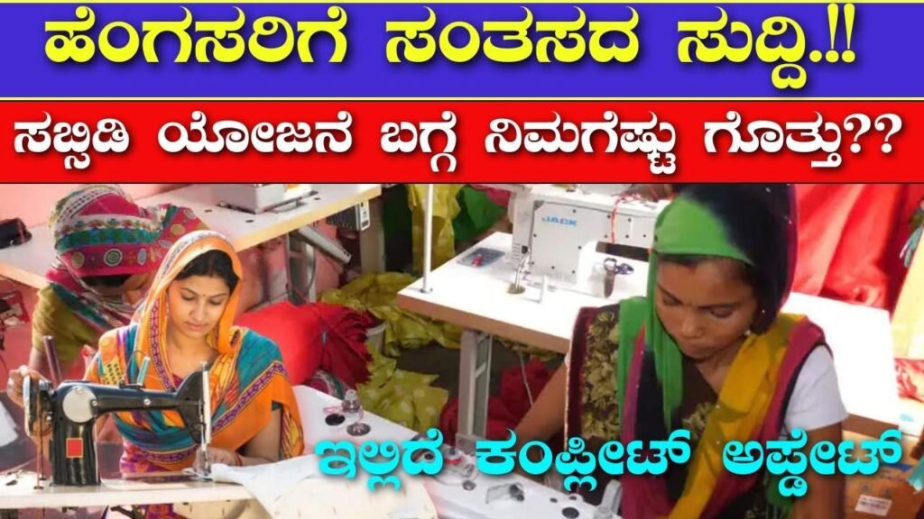 10 subsidized scheme including free sewing machine