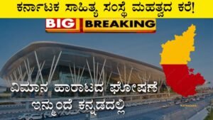 flight announcements in Kannada