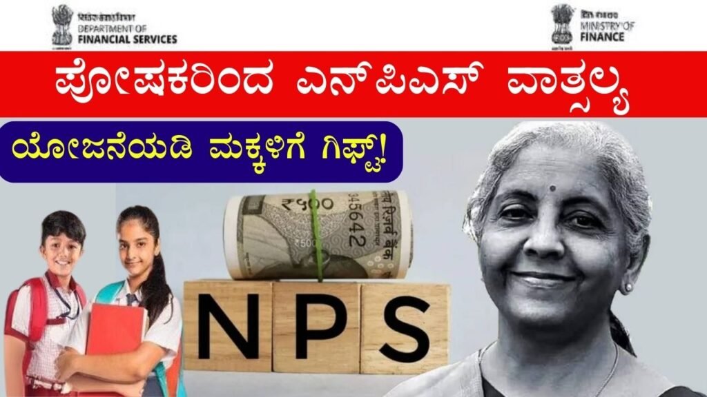 nps vatsalya Yojana